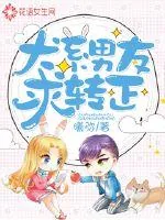 《犬系男友在线求转正》小说封面