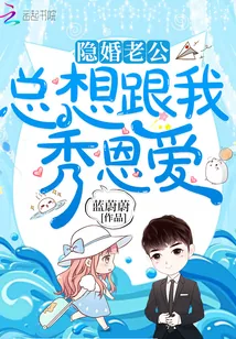 《隐婚老公总想跟我秀恩爱》小说封面