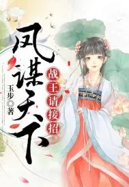 《凤谋天下：战王请接招》小说封面