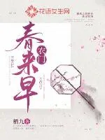 《农门春来早》小说封面