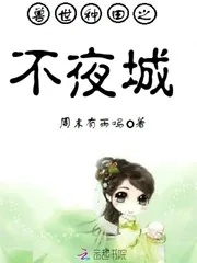 《兽世种田之不夜城》小说封面