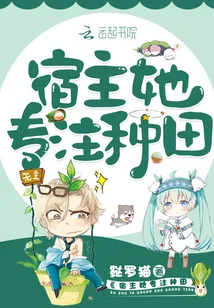 《宿主她专注种田》小说封面