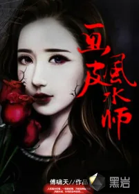 《画皮风水师》小说封面