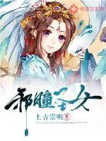 《邪瞳圣女》小说封面