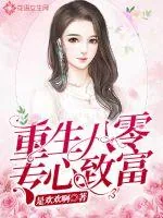 《重生八零专心致富》小说封面