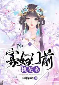 《寡妇门前桃花多》小说封面