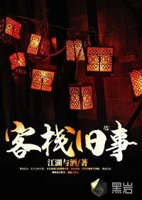 《客栈旧事》小说封面