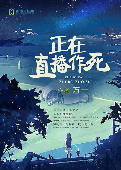 《正在直播作死》小说封面