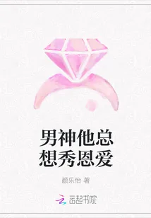 《男神他总想秀恩爱》小说封面