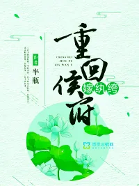 《重回侯府嫁纨绔》小说封面