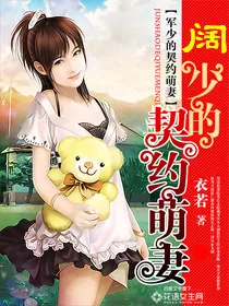 《阔少的契约萌妻》小说封面