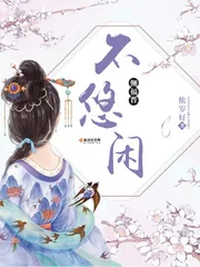 《侧福晋不悠闲》小说封面