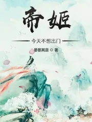 《帝姬今天不想出门》小说封面