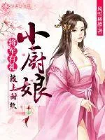 《将军有礼：赖上甜软小厨娘》小说封面