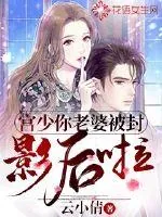 《宫少你老婆被封影后啦》小说封面