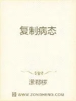 《复制病态》小说封面