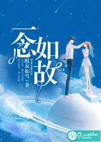 《一念如故》小说封面