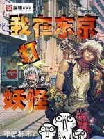 《我在东京打妖怪》小说封面