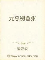 《元总别嚣张》小说封面