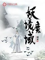 《妖境魔域》小说封面