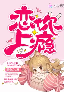 《恋你上瘾》小说封面