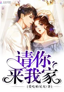 《请你来我家》小说封面