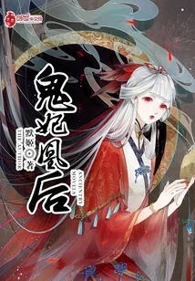 《鬼妃凰后》小说封面