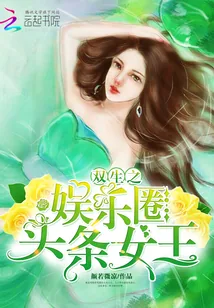 《娱乐圈之头条女王》小说封面