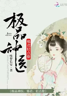 《极品神医：邪君，轻点撩》小说封面