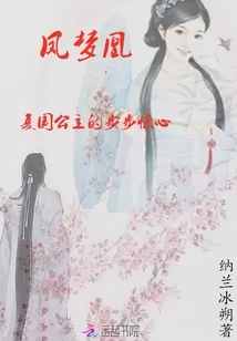 《凤梦凰：复国公主的步步惊心》小说封面