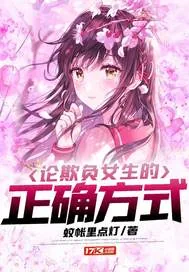 《论欺负女生的正确方式》小说封面