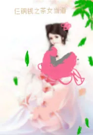 《仨铜钱之茶女当道》小说封面