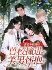 《兽校撞进美男怀抱，我被争相缠咬》小说封面