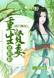 《农门辣女:重生贤妻恶狠狠》小说封面