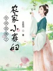 《空间田缘之农家小寡妇》小说封面
