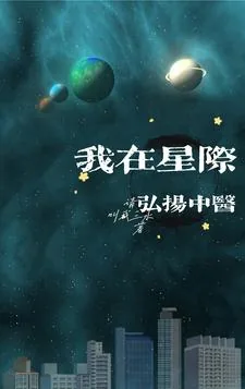 《我在星际弘扬中医》小说封面