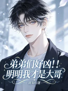 《弟弟们好凶！！！明明我才是大哥》小说封面