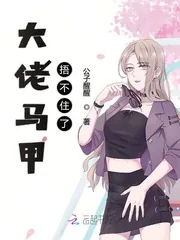 《大佬马甲捂不住了》小说封面