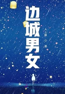 《边城男女》小说封面
