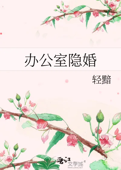 《办公室隐婚》小说封面