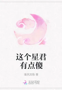 《这个星君有点傻》小说封面