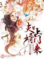 《夫婿上门来》小说封面