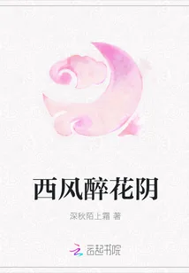 《西风醉花阴》小说封面