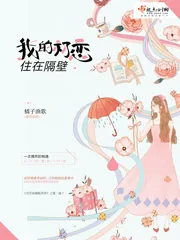 《我的初恋住在隔壁》小说封面