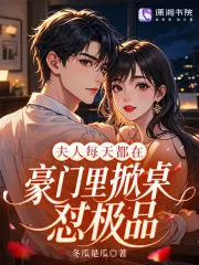 《夫人每天都在豪门里掀桌怼极品》小说封面