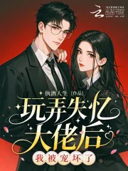 《玩弄他感情后，被失忆大佬宠坏了》小说封面