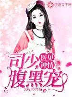 《医见钟情：司少腹黑宠》小说封面
