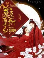《妖孽皇帝打包带走》小说封面