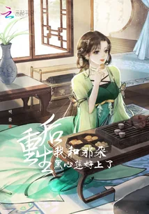 《重生后我和那朵黑心莲好上了》小说封面