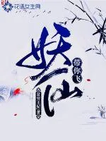 《妖仙带你飞》小说封面